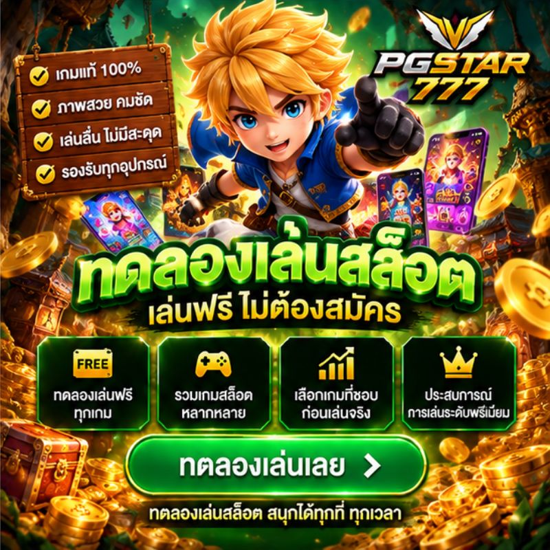 ลองเล่นสล็อต สล็อตเว็บตรง 5